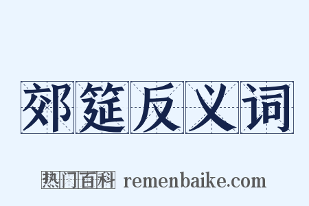 郊筵反义词是什么意思的图片